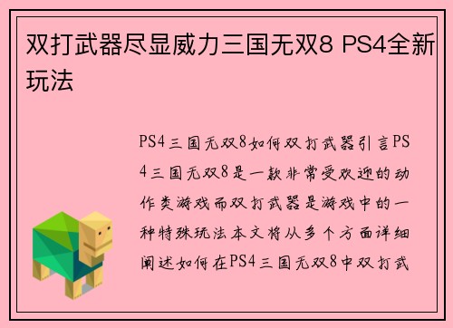 双打武器尽显威力三国无双8 PS4全新玩法