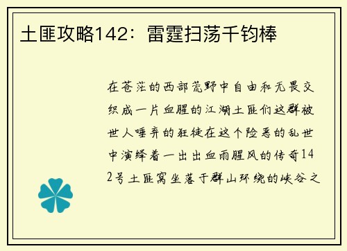 土匪攻略142：雷霆扫荡千钧棒