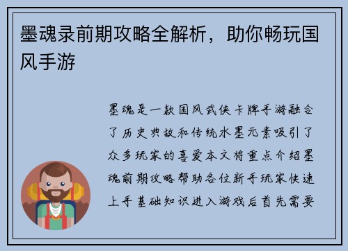 墨魂录前期攻略全解析，助你畅玩国风手游