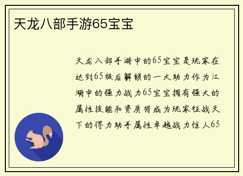 天龙八部手游65宝宝