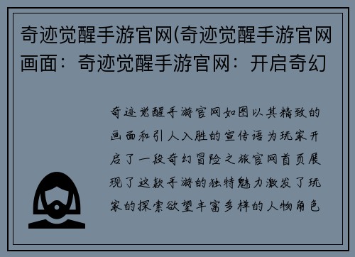奇迹觉醒手游官网(奇迹觉醒手游官网画面：奇迹觉醒手游官网：开启奇幻冒险，点燃你的奇迹之魂)