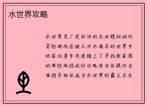 水世界攻略