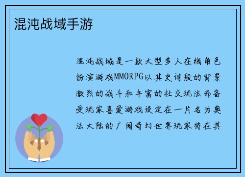 混沌战域手游
