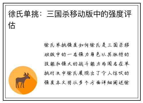 徐氏单挑：三国杀移动版中的强度评估