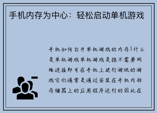 手机内存为中心：轻松启动单机游戏