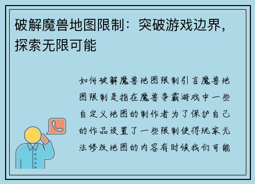 破解魔兽地图限制：突破游戏边界，探索无限可能