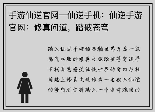手游仙逆官网—仙逆手机：仙逆手游官网：修真问道，踏破苍穹