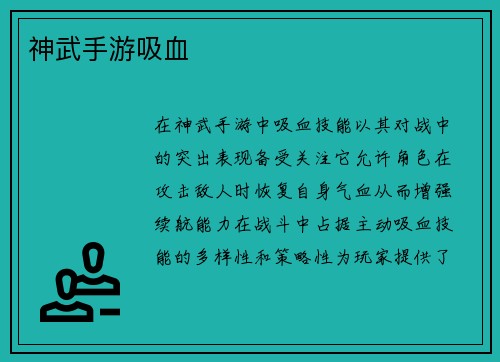 神武手游吸血