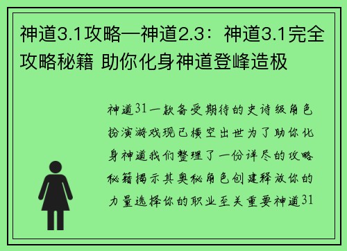 神道3.1攻略—神道2.3：神道3.1完全攻略秘籍 助你化身神道登峰造极