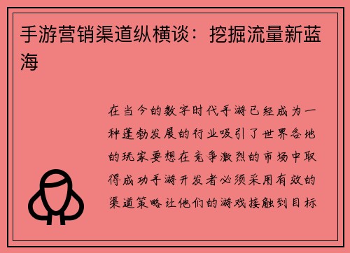手游营销渠道纵横谈：挖掘流量新蓝海