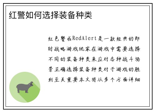 红警如何选择装备种类