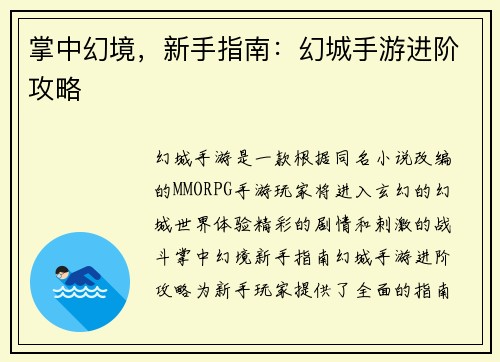 掌中幻境，新手指南：幻城手游进阶攻略