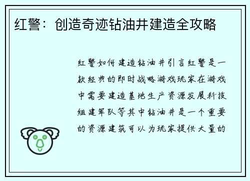 红警：创造奇迹钻油井建造全攻略