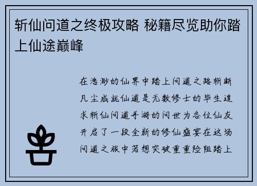 斩仙问道之终极攻略 秘籍尽览助你踏上仙途巅峰