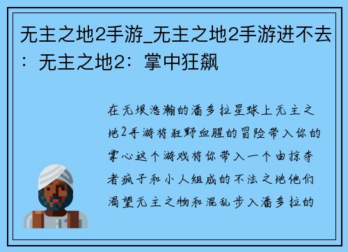 无主之地2手游_无主之地2手游进不去：无主之地2：掌中狂飙