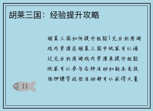 胡莱三国：经验提升攻略