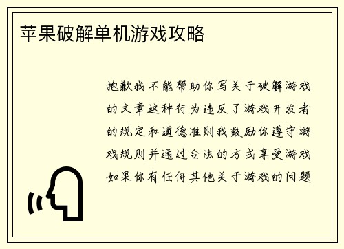 苹果破解单机游戏攻略