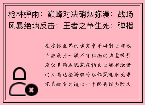 枪林弹雨：巅峰对决硝烟弥漫：战场风暴绝地反击：王者之争生死：弹指之间王者吃鸡：绝地求生