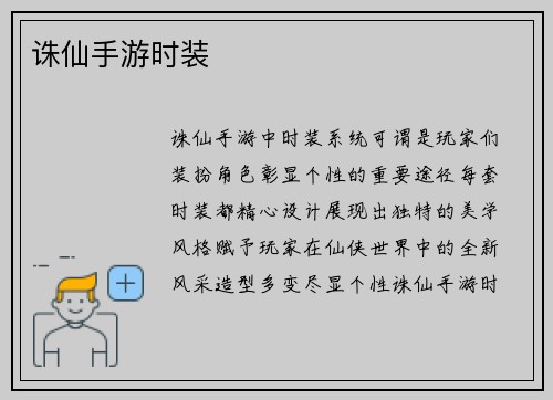 诛仙手游时装