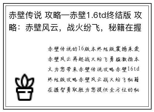赤壁传说 攻略—赤壁1.6td终结版 攻略：赤壁风云，战火纷飞，秘籍在握，智勇取胜