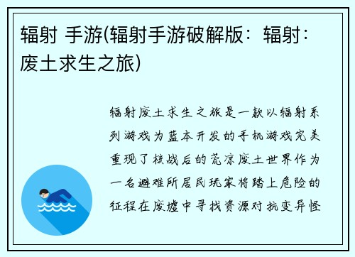 辐射 手游(辐射手游破解版：辐射：废土求生之旅)