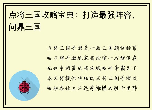 点将三国攻略宝典：打造最强阵容，问鼎三国