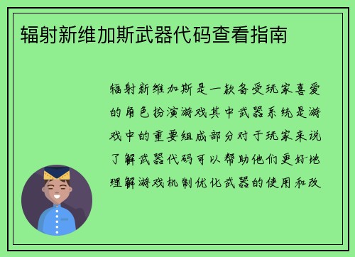 辐射新维加斯武器代码查看指南