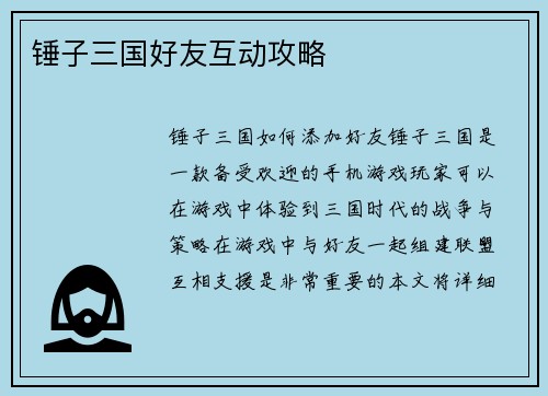 锤子三国好友互动攻略
