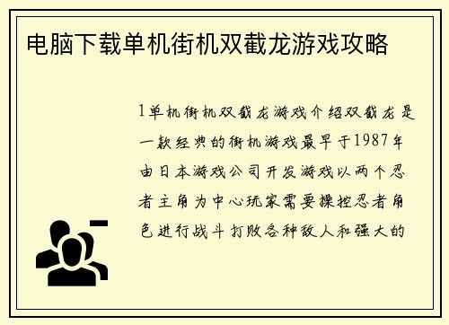 电脑下载单机街机双截龙游戏攻略