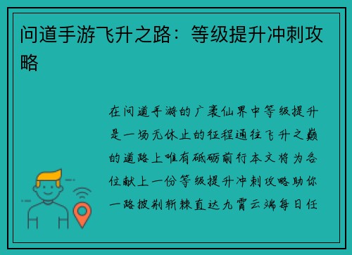 问道手游飞升之路：等级提升冲刺攻略