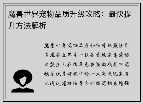 魔兽世界宠物品质升级攻略：最快提升方法解析
