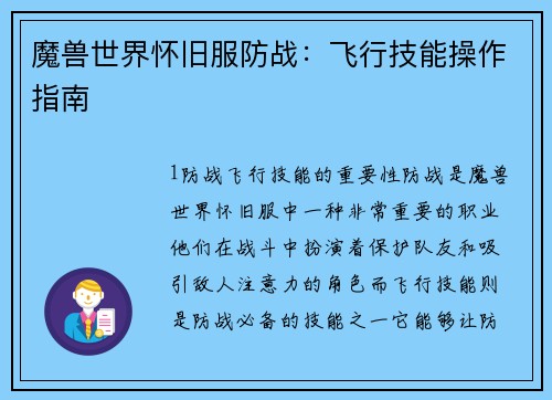 魔兽世界怀旧服防战：飞行技能操作指南