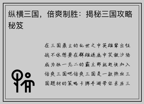 纵横三国，倍爽制胜：揭秘三国攻略秘笈