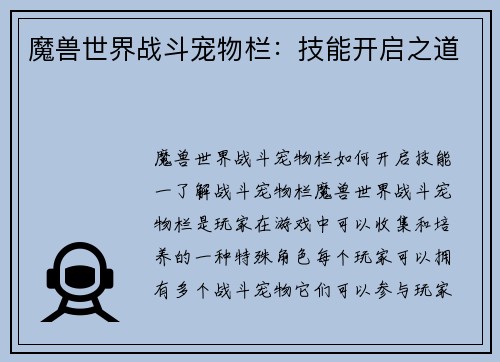 魔兽世界战斗宠物栏：技能开启之道