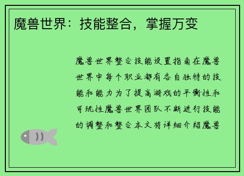 魔兽世界：技能整合，掌握万变