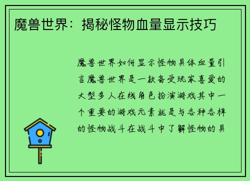 魔兽世界：揭秘怪物血量显示技巧