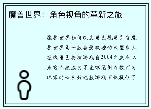 魔兽世界：角色视角的革新之旅