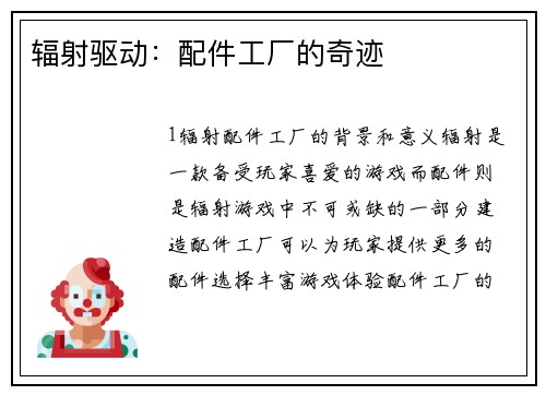 辐射驱动：配件工厂的奇迹