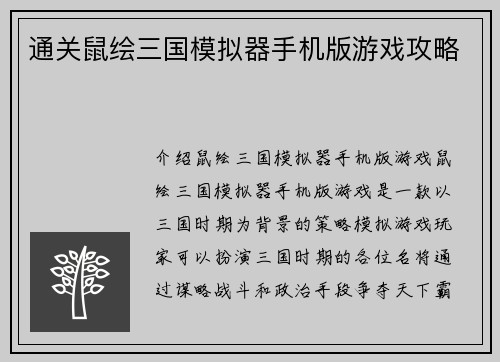 通关鼠绘三国模拟器手机版游戏攻略