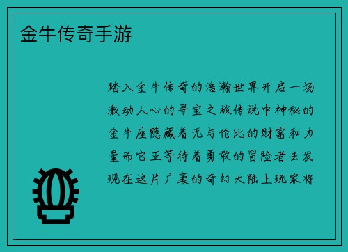 金牛传奇手游