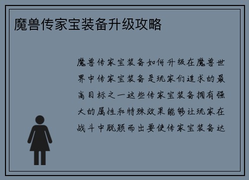 魔兽传家宝装备升级攻略