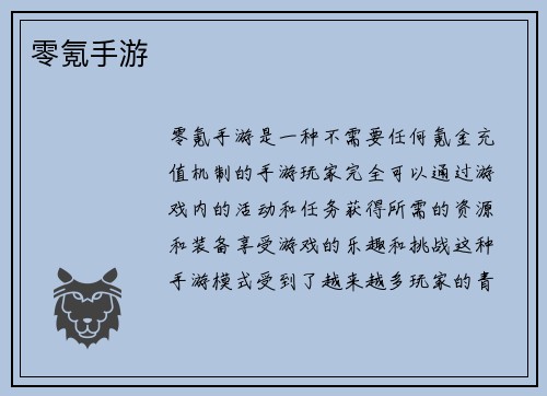 零氪手游
