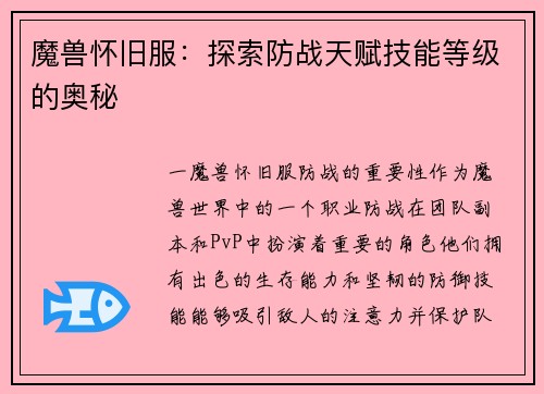 魔兽怀旧服：探索防战天赋技能等级的奥秘
