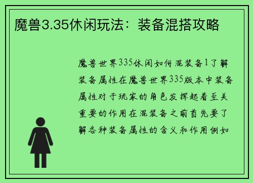 魔兽3.35休闲玩法：装备混搭攻略
