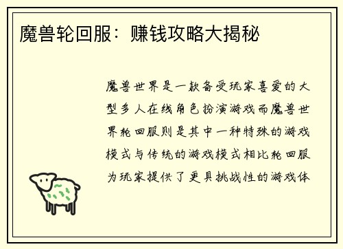 魔兽轮回服：赚钱攻略大揭秘