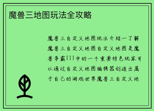魔兽三地图玩法全攻略