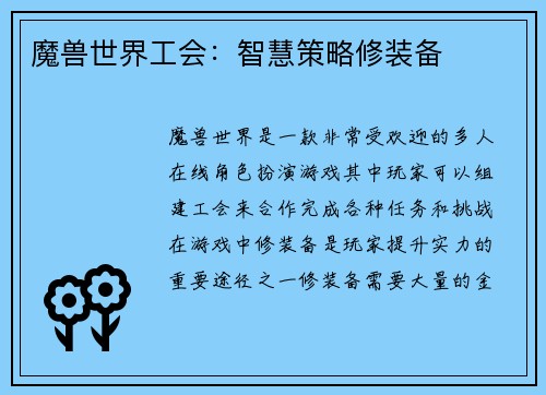 魔兽世界工会：智慧策略修装备