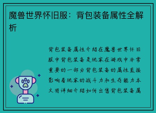 魔兽世界怀旧服：背包装备属性全解析