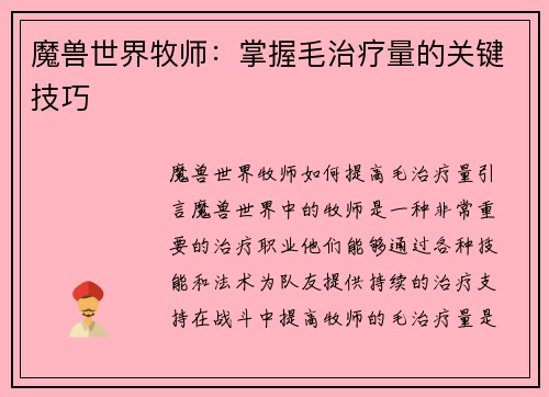 魔兽世界牧师：掌握毛治疗量的关键技巧