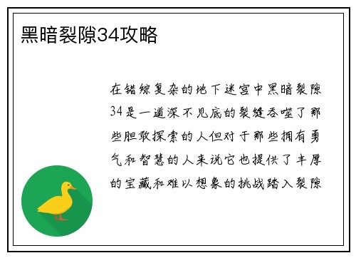 黑暗裂隙34攻略